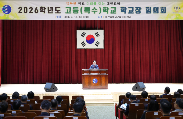 고등·특수학교 교장 및 교감 협의회 개최