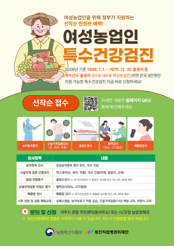 여성농업인 특수건강검진 사업 홍보물.