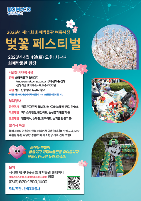 화폐박물관 벼룩시장 ’벚꽃 페스티벌‘ 포스터