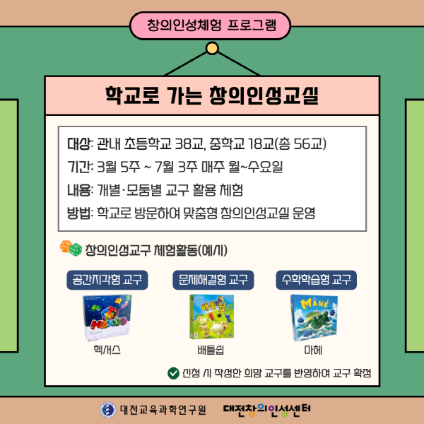 ‘학교로 가는 창의인성교실’ 홍보문