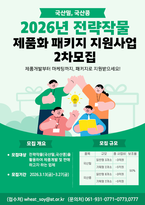 전략작물 패키지 지원사업 모집 포스터