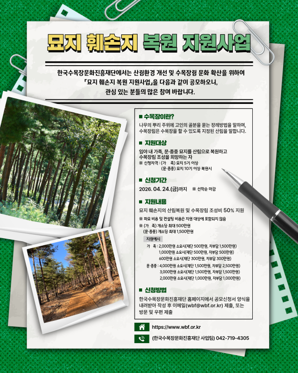 2026년 묘지 훼손지 복원 지원사업 공모 안내문