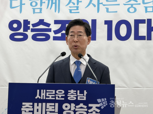 양승조 더불어민주당 충남도지사 예비후보<br>