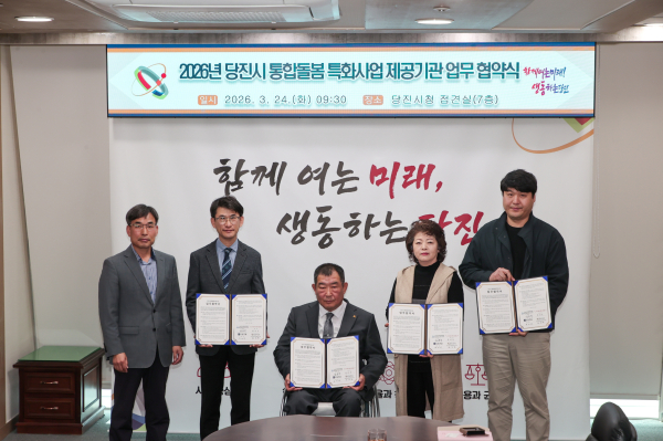 당진시 통합돌봄 지역특화사업 제공기관 협약식 체결 모습