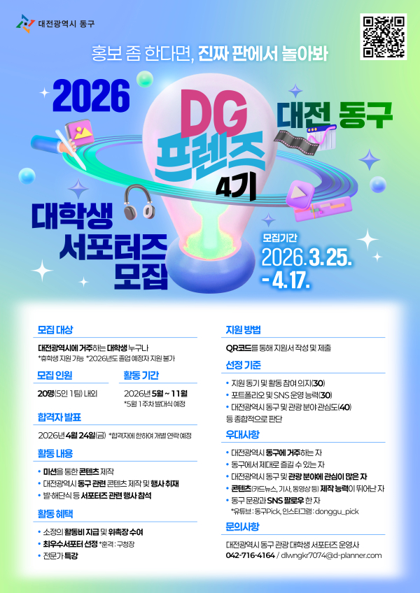 2026 대학생 서포터즈 ‘DG프렌즈 4기’ 모집 포스터