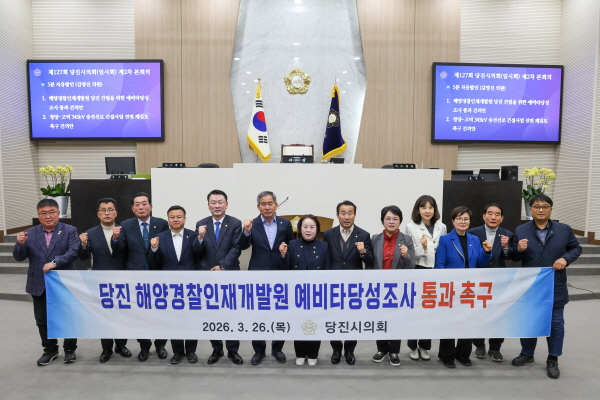 ‘해양경찰인재개발원 당진 건립’ 예타 통과 촉구 건의안 채택