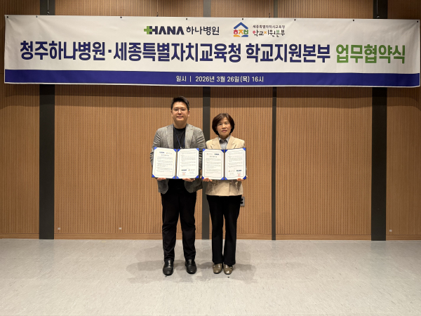 지난 26일, 충북 청주시에 위치한 하나병원(병원장 박기홍)에서 교원 치유 지원사업을 위한 업무협약 체결식