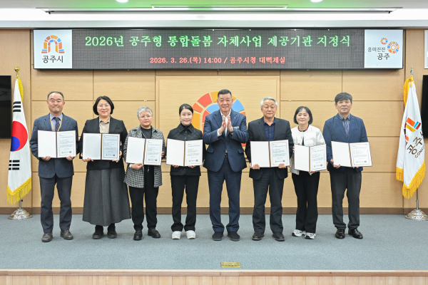공주형 통합돌봄 자체사업 제공기관 지정식 단체사진