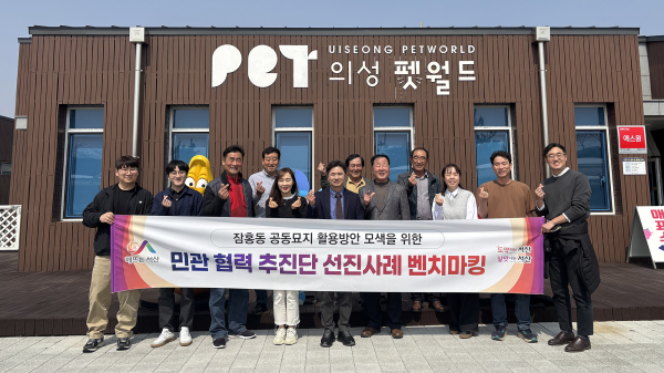 지난 26일 의성 펫월드에서 진행된 민·관 협력 추진단 벤치마킹 단체사진