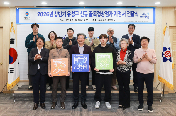 지난 26일 유성구는 전민동·문지동 등을 포함한 14개 구역을 신규 골목형상점가로 지정했다.