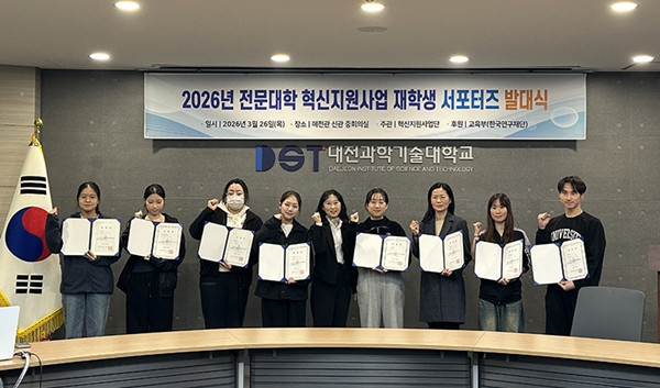 대전과학기술대학교 ‘2026년 전문대학혁신지원사업 서포터즈’ 발대식