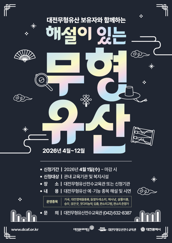 '2026 해설이 있는 무형유산' 포스터