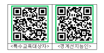 좌측부터 ‘정다운숲교실’, ‘경계선지능인’ 지원 사업 참가신청서 QR