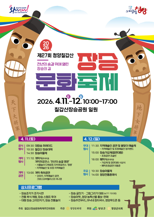 제27회 장승문화축제 홍보 포스터