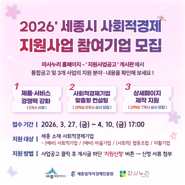 ‘2026년 세종시 사회적경제 지원사업’ 참여기업 모집 홍보문