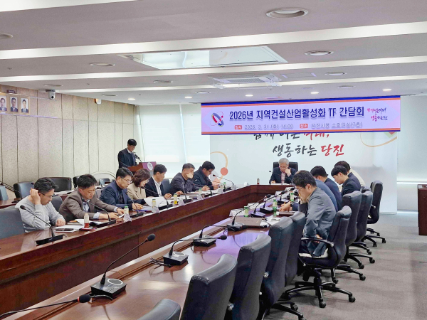 ‘지역건설산업활성화 TF’ 회의 개최 모습