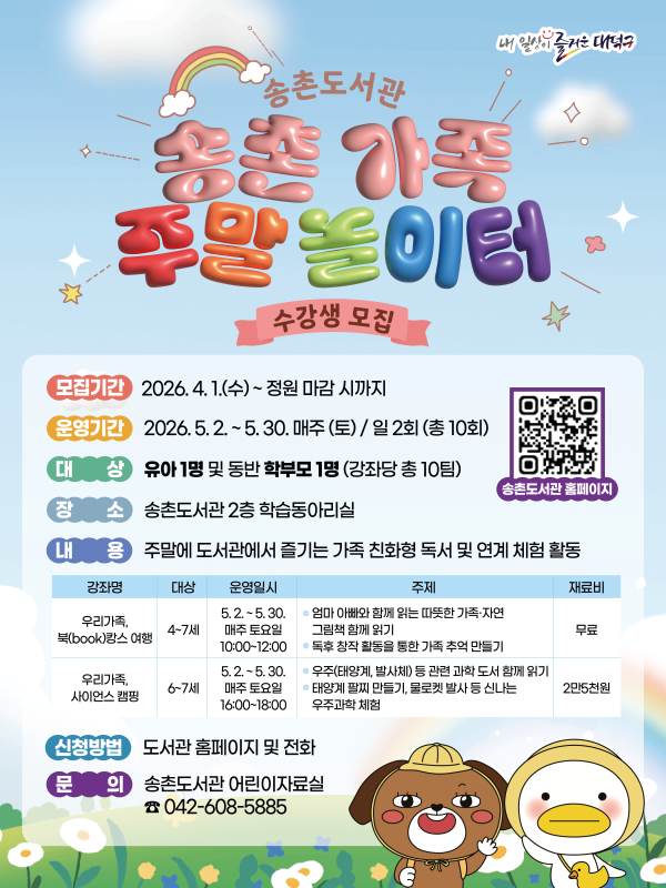 대덕구 송촌도서관 ‘송촌 가족 주말 놀이터’ 안내 포스터