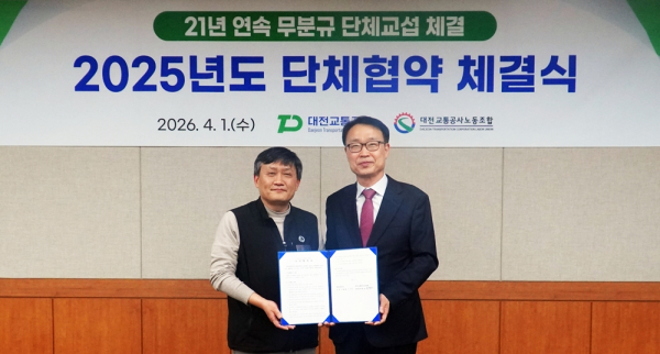 1일, 정부 지침 내에서 노사 공동으로 2025년도 단체협약을 체결했다. (사진의 가운데 우측 이광축 사장, 좌측 최향호 대전교통공사노동조합 위원장)