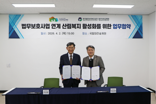 국립대전숲체원-법무보호교육원, 법무보호사업 연계 산림복지 활성화 업무협약 체결 모습