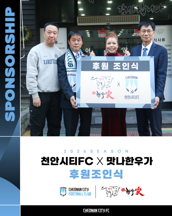 천안시티FC, 맛나한우가와 후원 협약 체결 모습