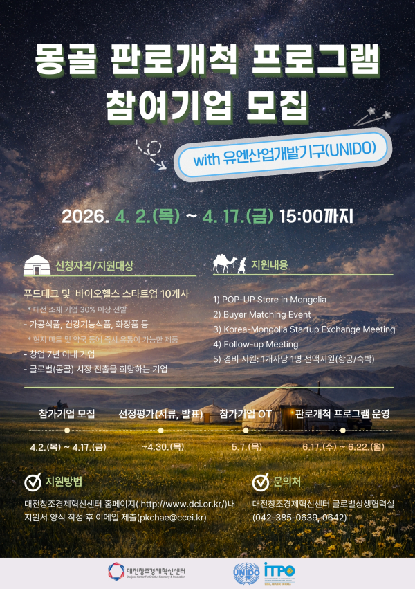 2026 몽골 판로개척 프로그램 참여기업 모집 포스터