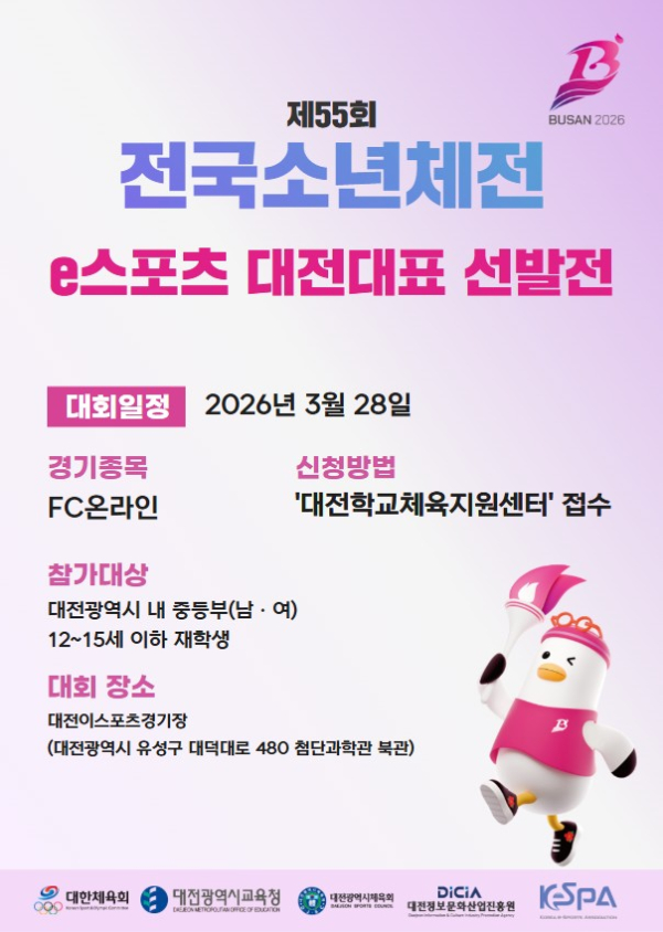 제55회 전국소년체육대회 대전 대표 선발전 포스터