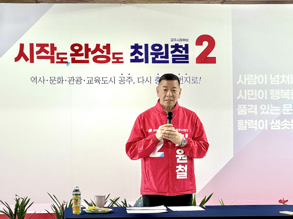 최원철 공주시장 당선인