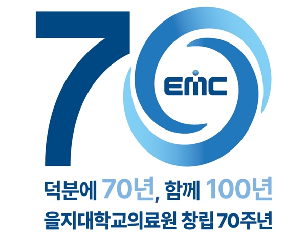 을지대의료원 창립 70주년 기념 엠블럼