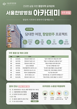 대전대 서울한방병원, 1기 아카데미