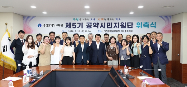 대전교육청 제5기 공약시민지원단 위촉식